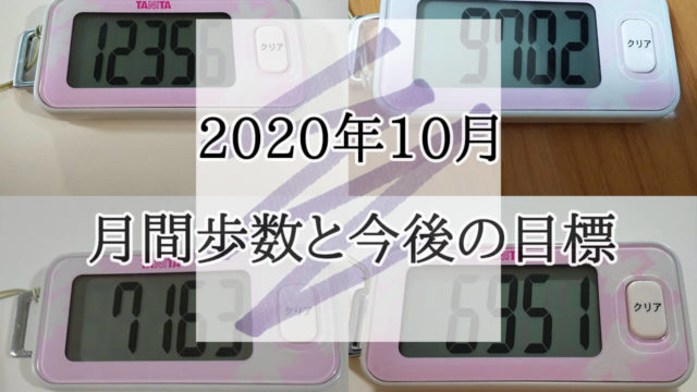 2020年10月　月間歩数　目標　ウォーキング