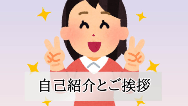 自己紹介