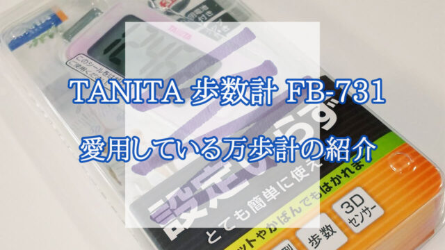 タニタ 万歩計 歩数計 FB-731 ウォーキング