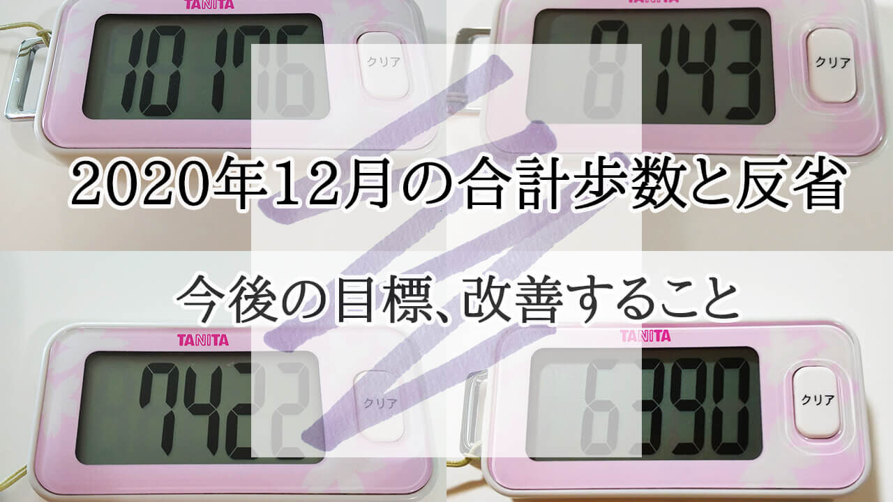 2020年 12月 月間歩数 目標 ウォーキング