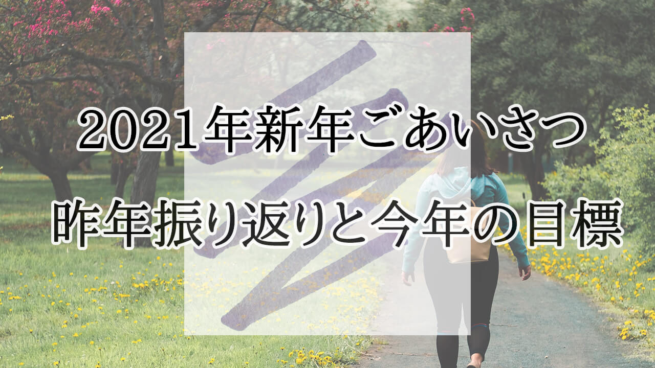 2021年のあいさつ　運動　ブログ