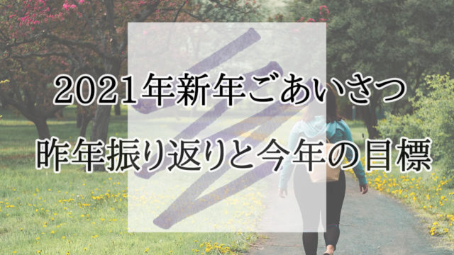 2021年のあいさつ　運動　ブログ