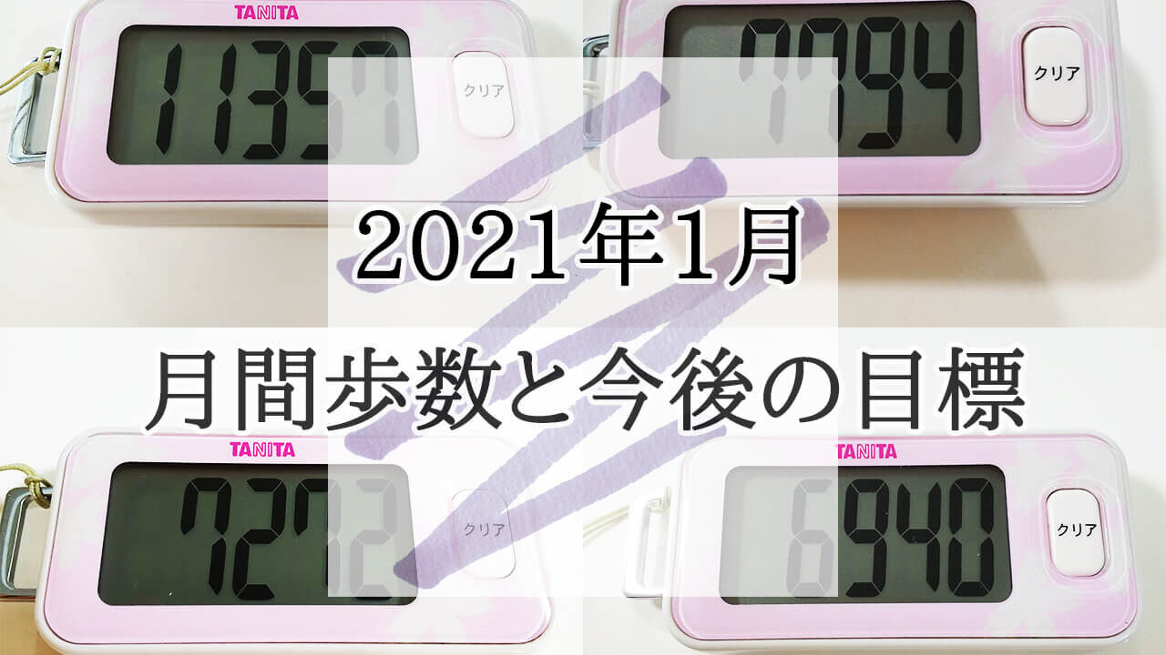 2021年 1月 月間歩数 目標 ウォーキング