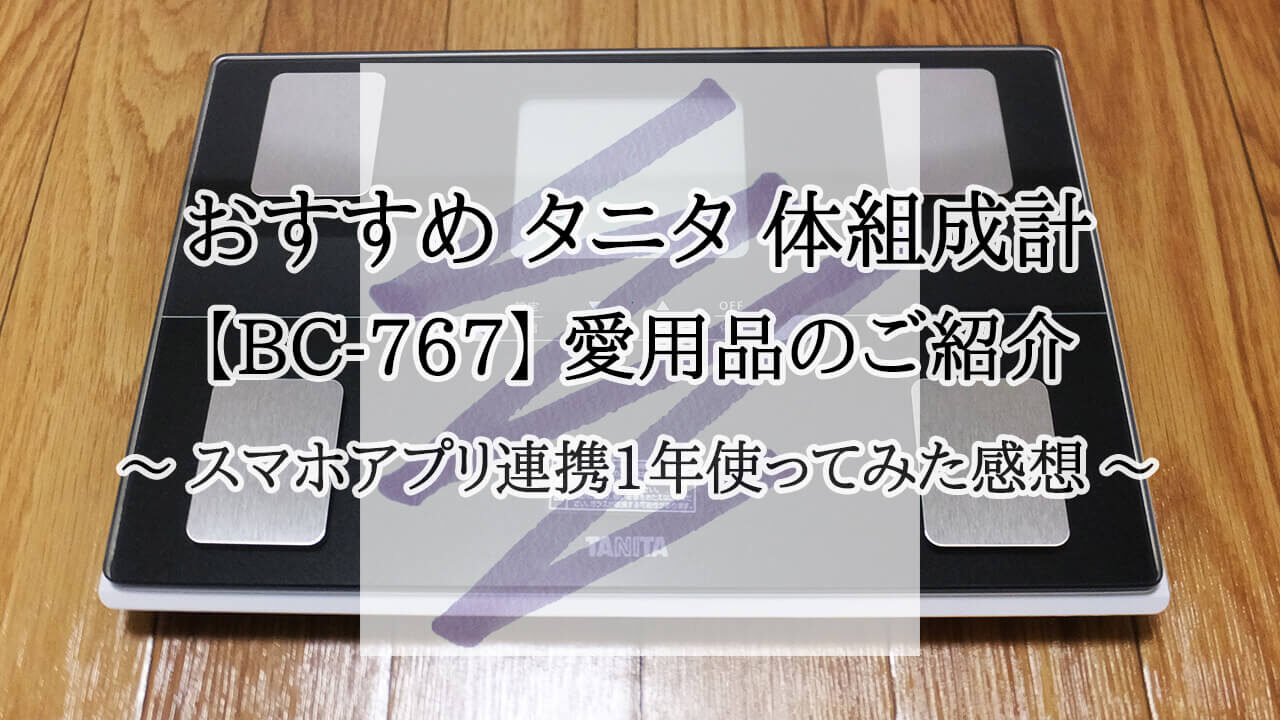 タニタ 体組成計 BC-767 体重計