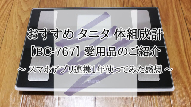 タニタ 体組成計 BC-767 体重計