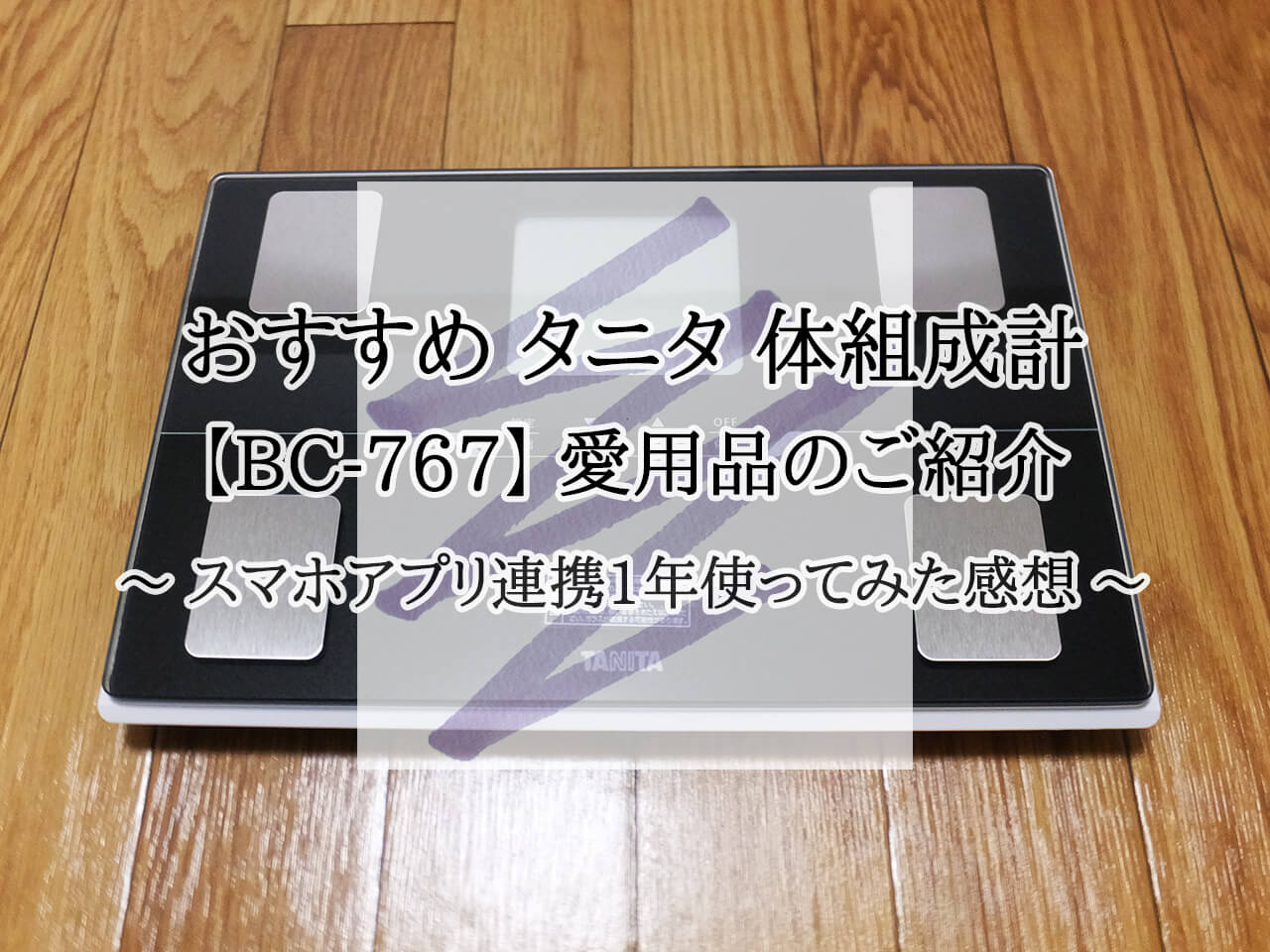 愛用品 スマホ通信対応タニタ体組成計bc 767のご紹介 にえむの歩数計ブログ 愛用品 スマホ通信対応タニタ体組成計bc 767のご紹介 にえむの歩数計ブログ