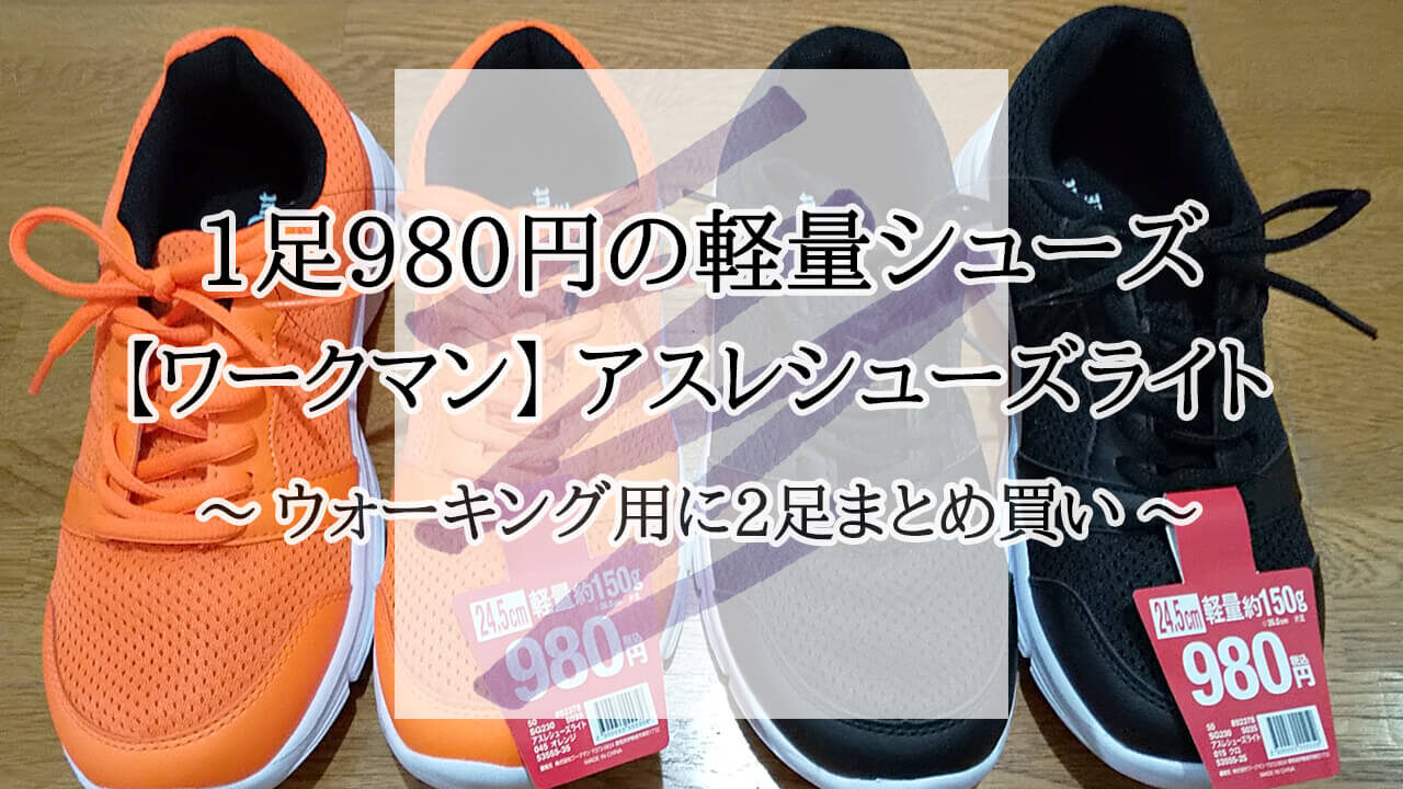 ワークマン 980円 シューズ 軽量 アスレ ウォーキング
