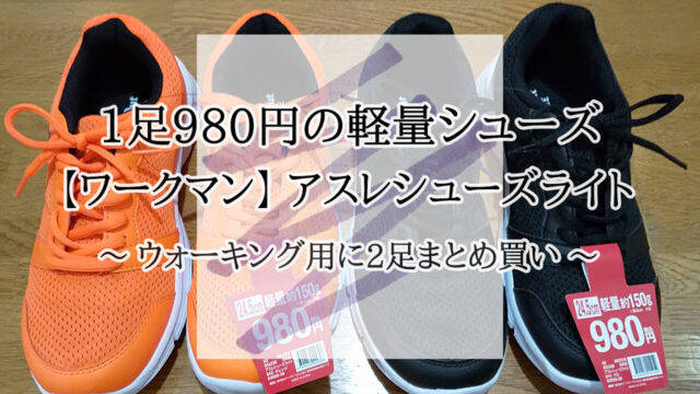 ワークマン 980円 シューズ 軽量 アスレ ウォーキング