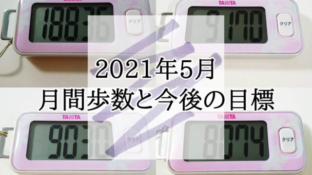 2021年 5月 月間歩数 目標 ウォーキング