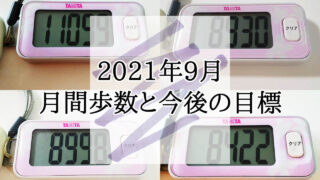 2021年 9月 月間歩数 目標 ウォーキング